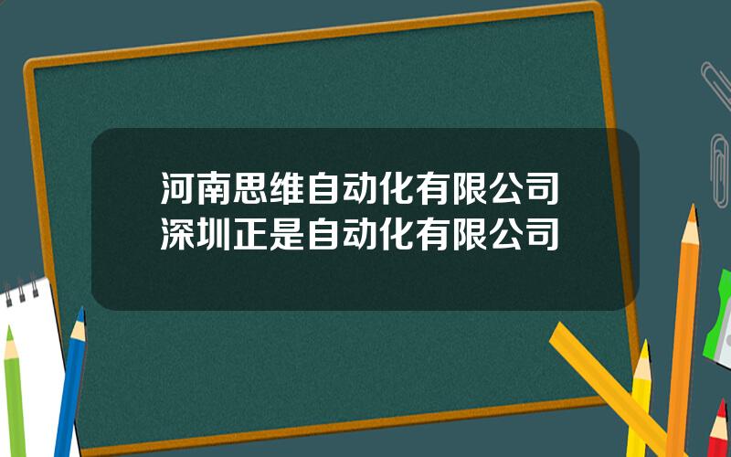 河南思维自动化有限公司 深圳正是自动化有限公司